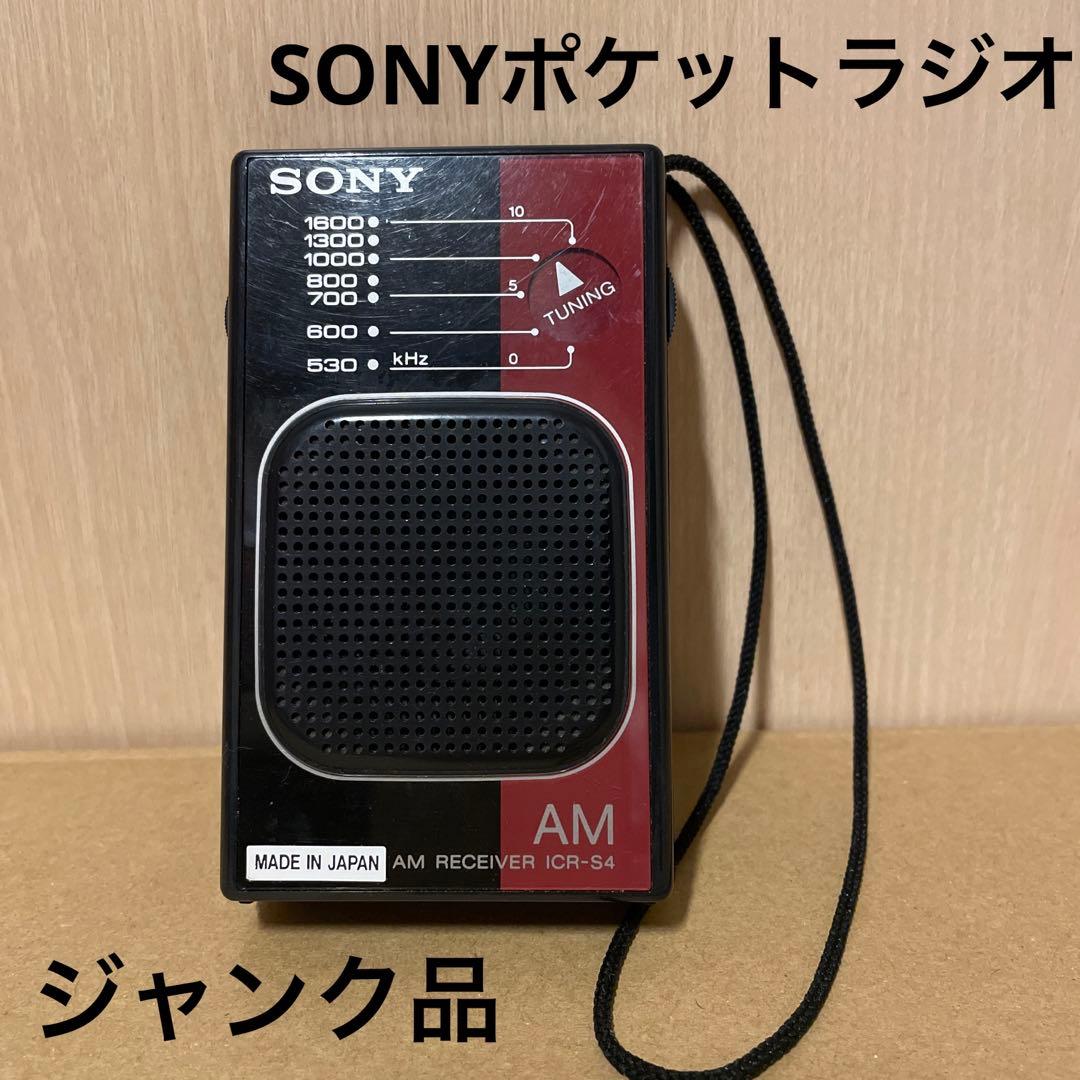 ジャンク品 ソニー AM ポケットラジオ ICR-S4 日本製 昭和レトロ