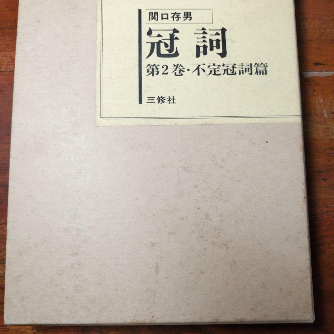 縞*猫様 【3月末処分】冠詞 関口存男 全3巻セット 三修社 1982年発行第7