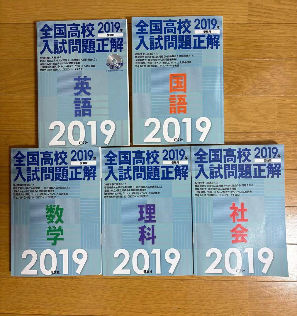全国高校入試問題正解 2019 5教科セット 2019年受験用 全国高校入試問題正解 社会 | 旺文社 |本 | 通販 | Amazon