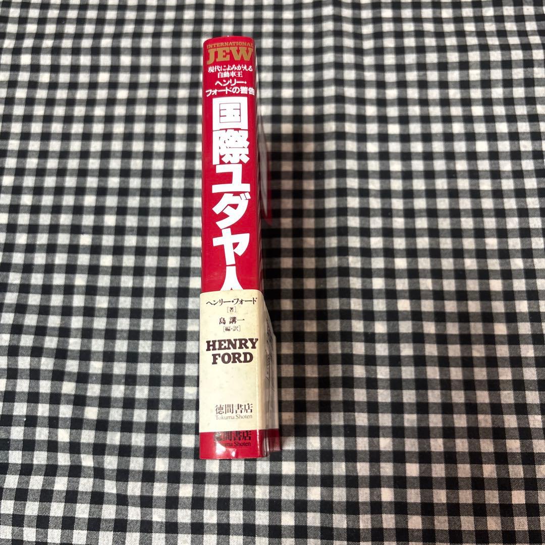 国際ユダヤ人 : 現代によみがえる自動車王ヘンリー・フォードの警告