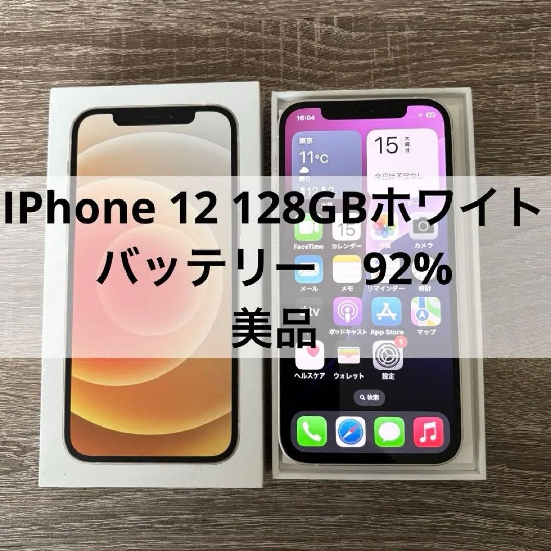 iPhone12 128GB ホワイト　バッテリー92% 美品☆ 美品 iPhone 12 ホワイト 128GB バッテリー100％ SIMフリー｜Yahoo
