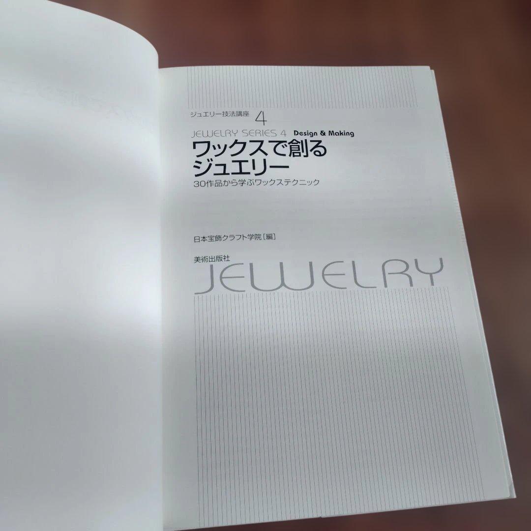 ワックスで創るジュエリー 日本宝飾クラフト学院 - メルカリ