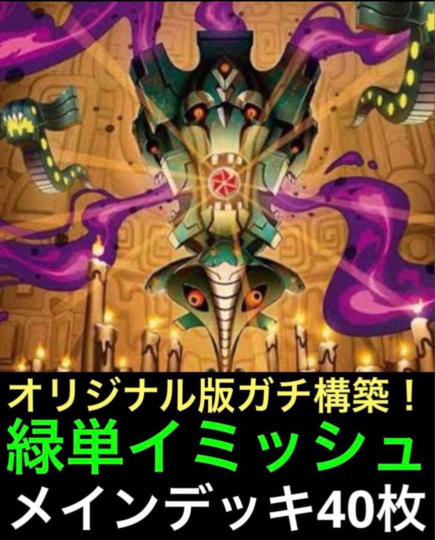 DMデッキNo.41】緑単イミッシュデッキ メインデッキ40枚 オリジナル