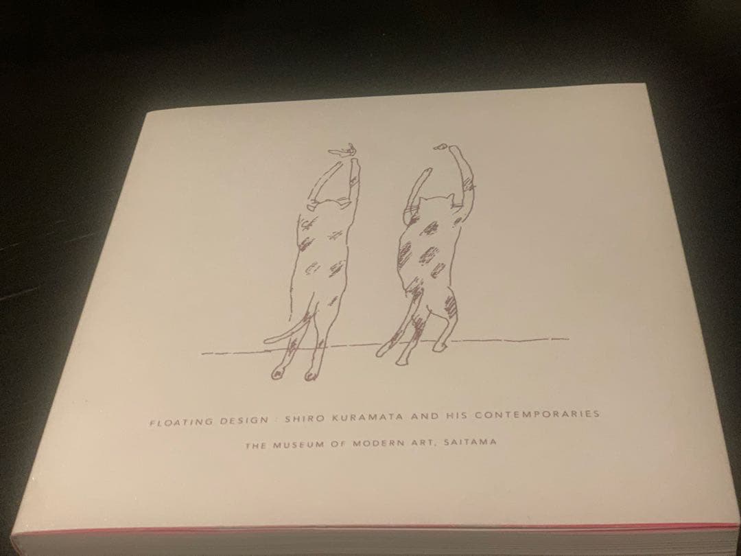 FLOATING DESIGN: SHIRO KURAMATA 倉俣史朗　図録 浮遊するデザイン—倉俣史朗とともに｜埼玉県立近代美術館 図録 2013年