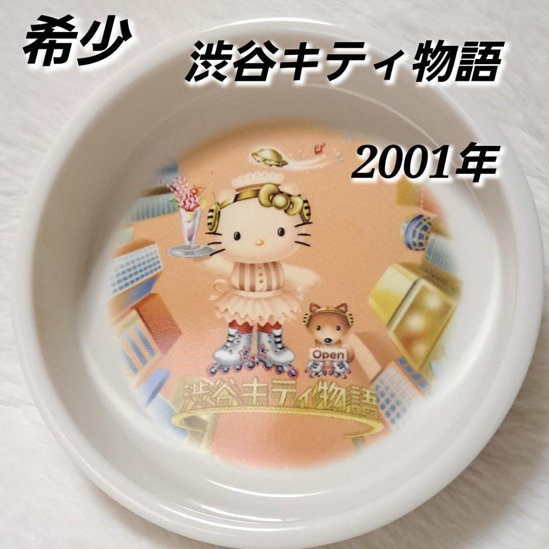 渋谷キティ物語 2001年 ウェイトレスキティ メイドキティ 陶器 小物