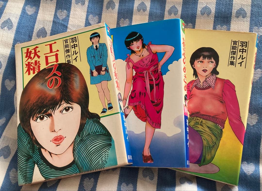 羽中ルイ 花芯のめざめ エロスの妖精 欲望の天使 ３冊セット 超希少漫画本