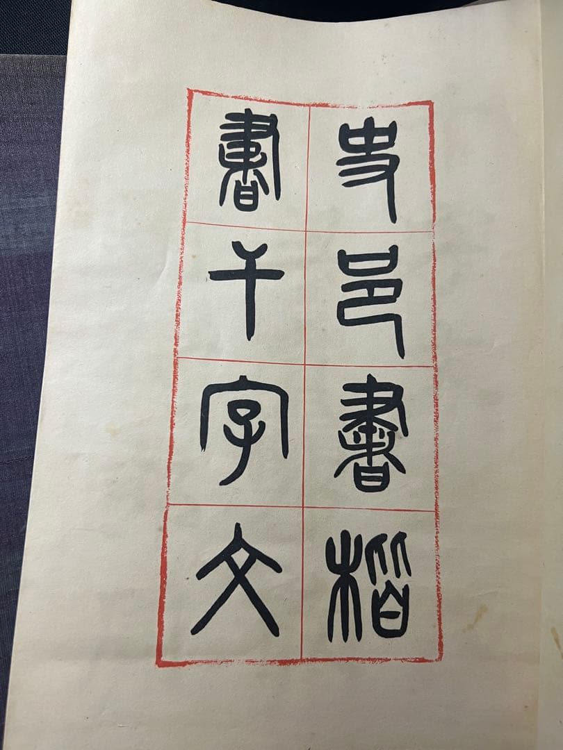 辻本史邑書「楷書千字文」「行書千字文」「草書千字文」3冊 大判 戦前