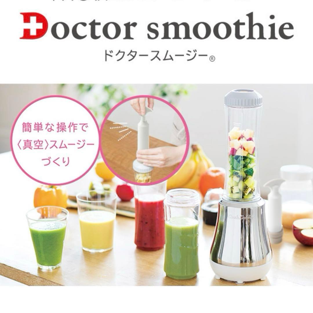 新品未使用　Doctor smoothie スムージーメーカー Dr.Smoothie（ドクタースムージー）FC加盟店募集 | YO-PLUS株式会社