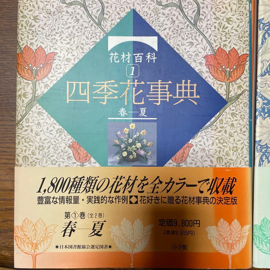 全2巻セット・美品】 花材百科 四季花事典①春夏＋②