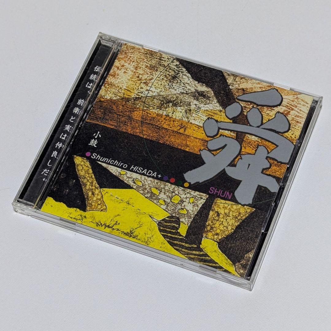 USED・レア】久田舜一郎 / 舜 ※直筆サイン入り - メルカリ