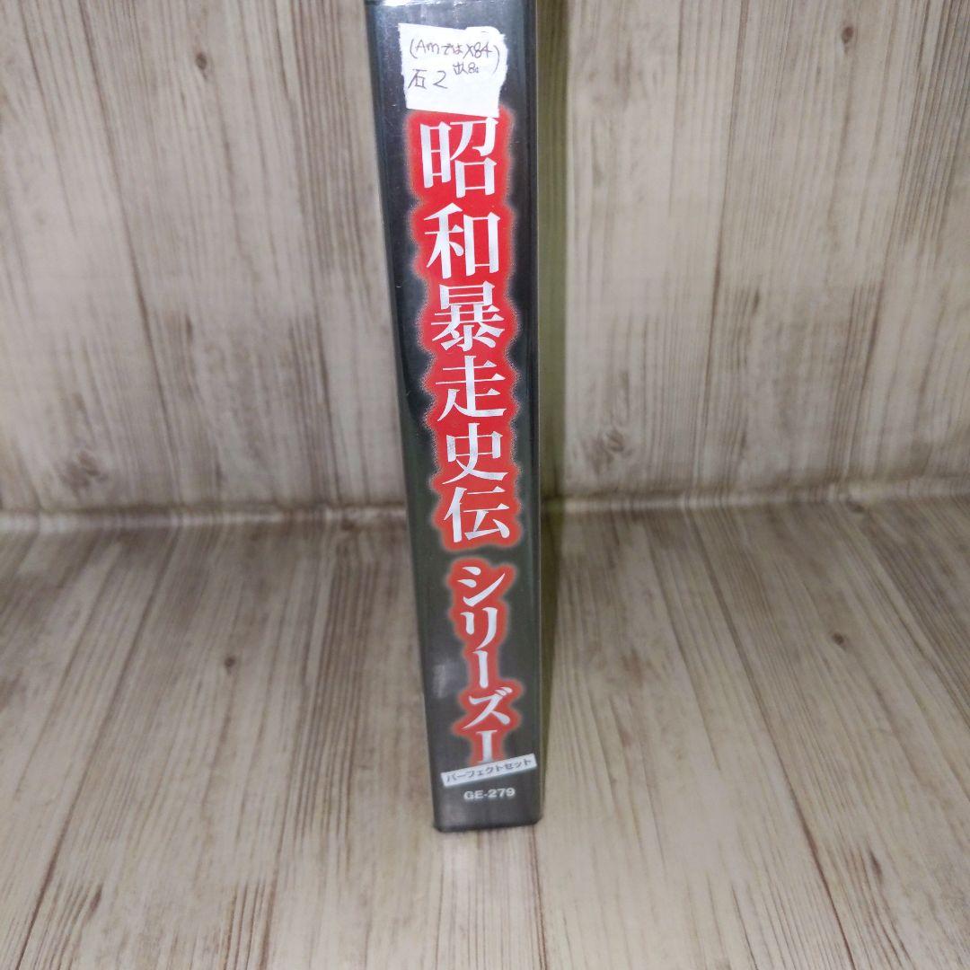 石2　昭和暴走史伝シリーズI パーフェクトセット　DVD　新品未開封