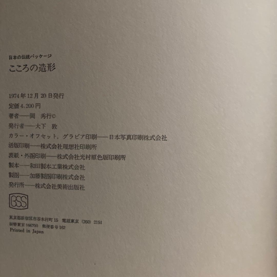岡秀行著「こころの造形 日本のパッケージ」美術出版社刊 1974年