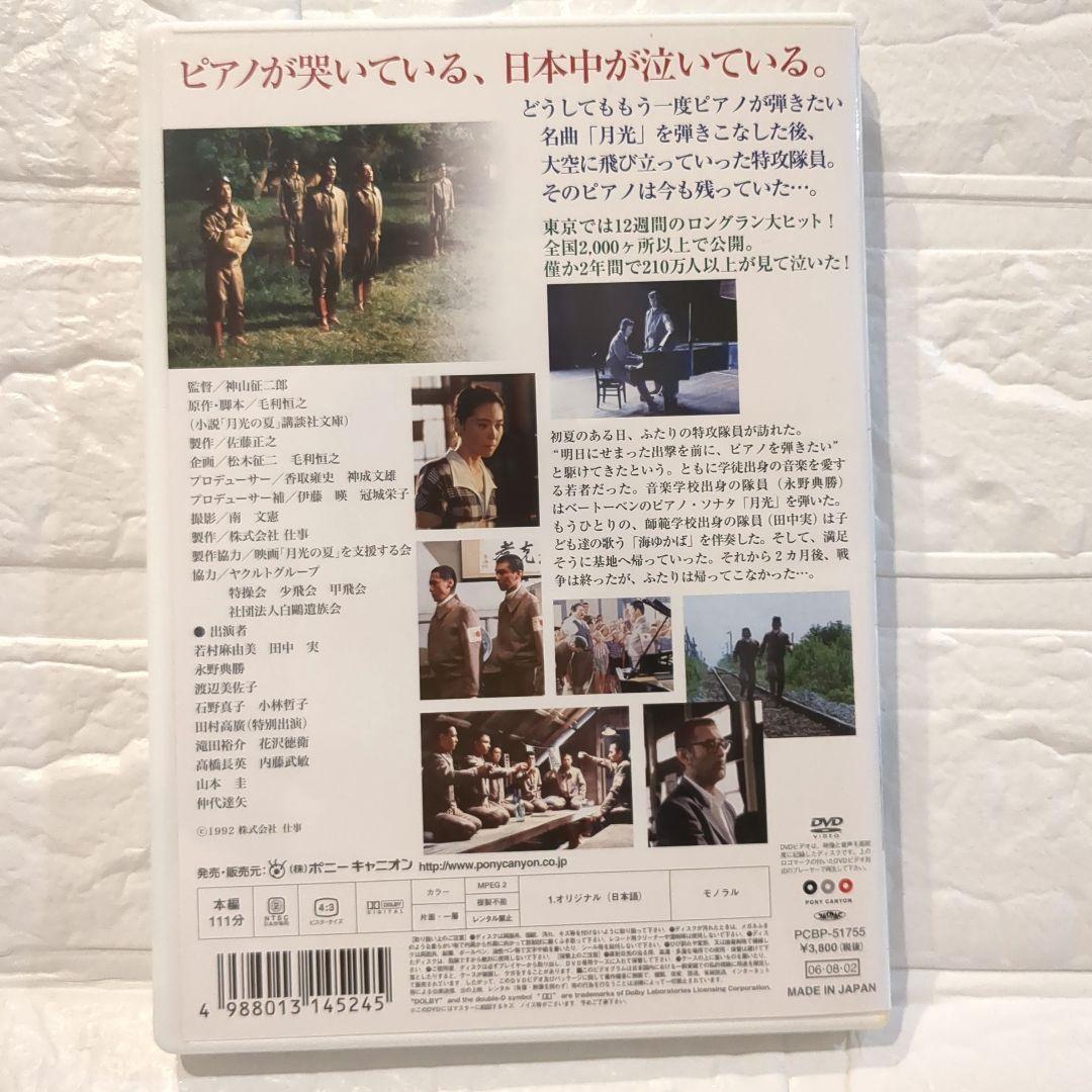 月光の夏　DVD 希少品　廃盤　特攻隊　平和学習