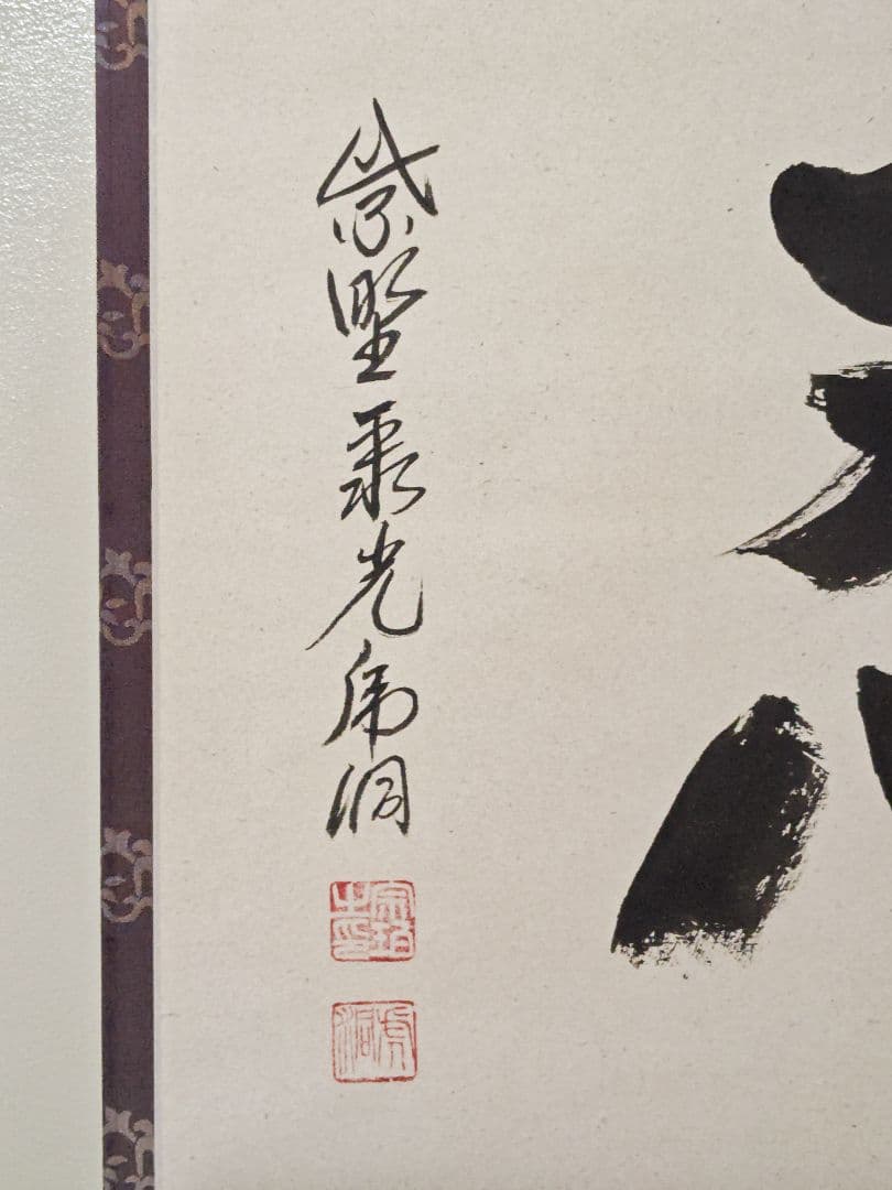茶掛 大徳寺派 聚光院【小野澤虎洞】一字書『忍』紙本