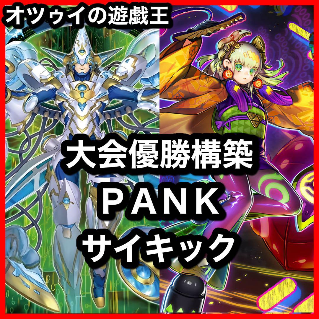 優勝構築 PUNKサイキックデッキ フォクシーチューン セアミン オーガナンバー 優勝構築 PUNKサイキックデッキ フォクシーチューン セアミン オーガ