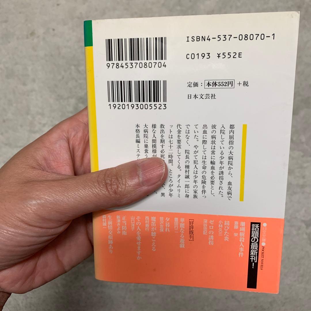 錆びた炎 （日文文庫） / 小林 久三 / 日本文芸社