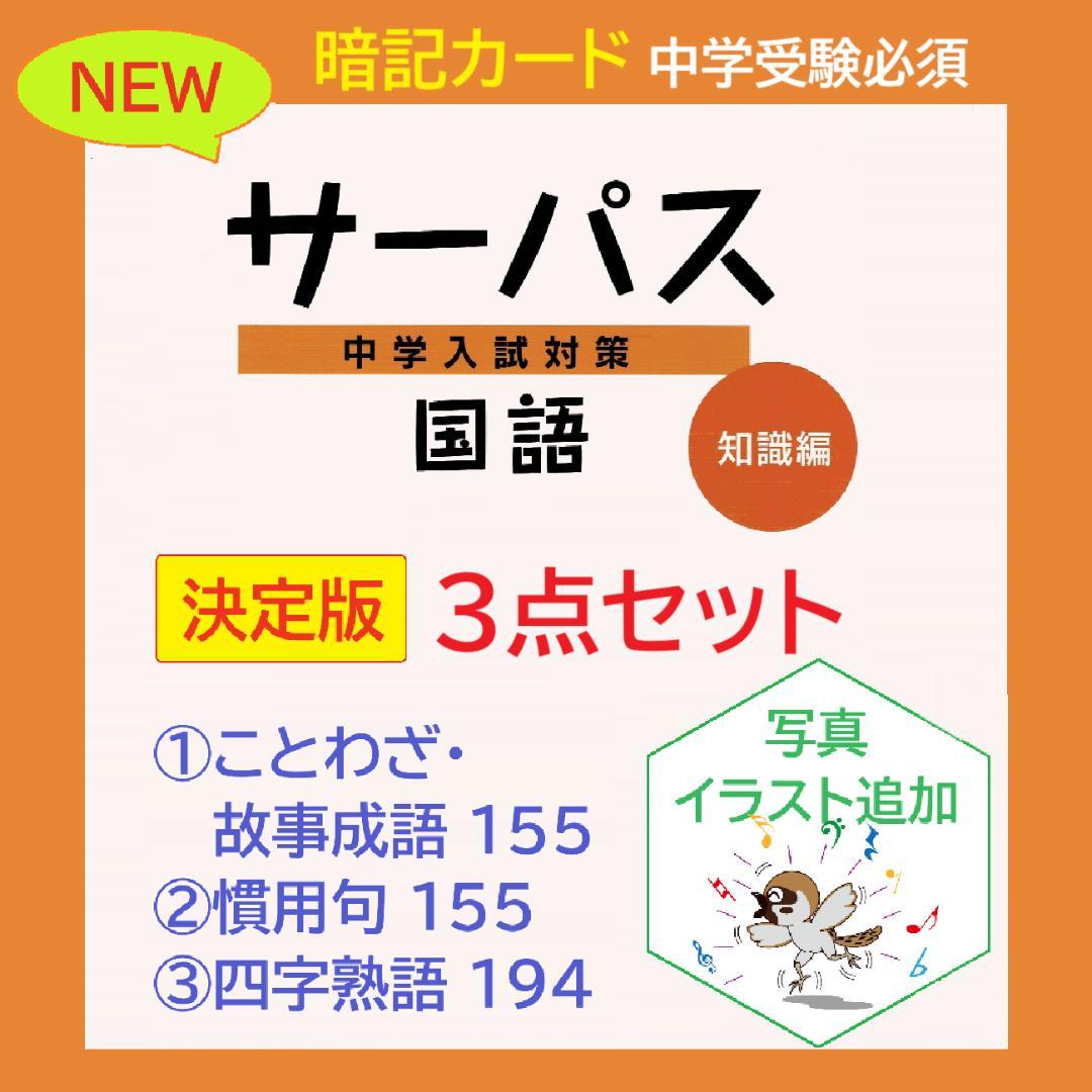 絵付き]【中学受験】国語 ことわざ/慣用句/四字熟語 暗記カード3点