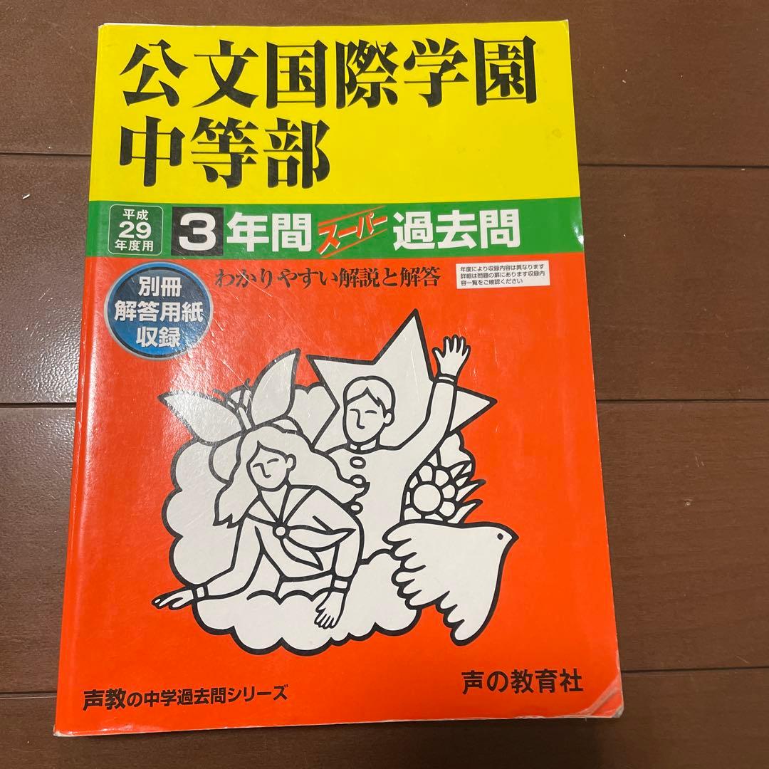 公文国際学園中等部 過去問 平成29年度用 - メルカリ