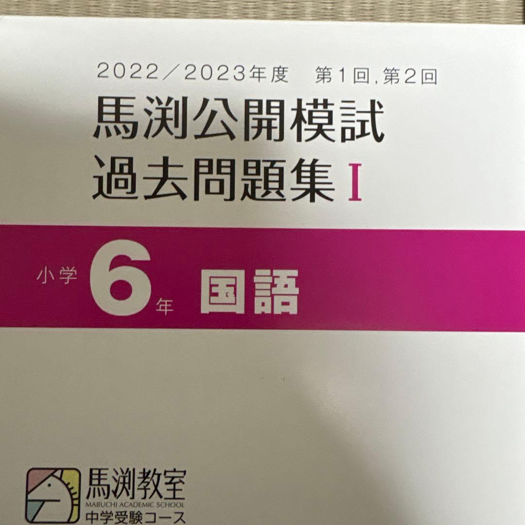 馬渕教室 公開模試 過去問題集Ⅰ 6年 小6 2022 2023 - メルカリ