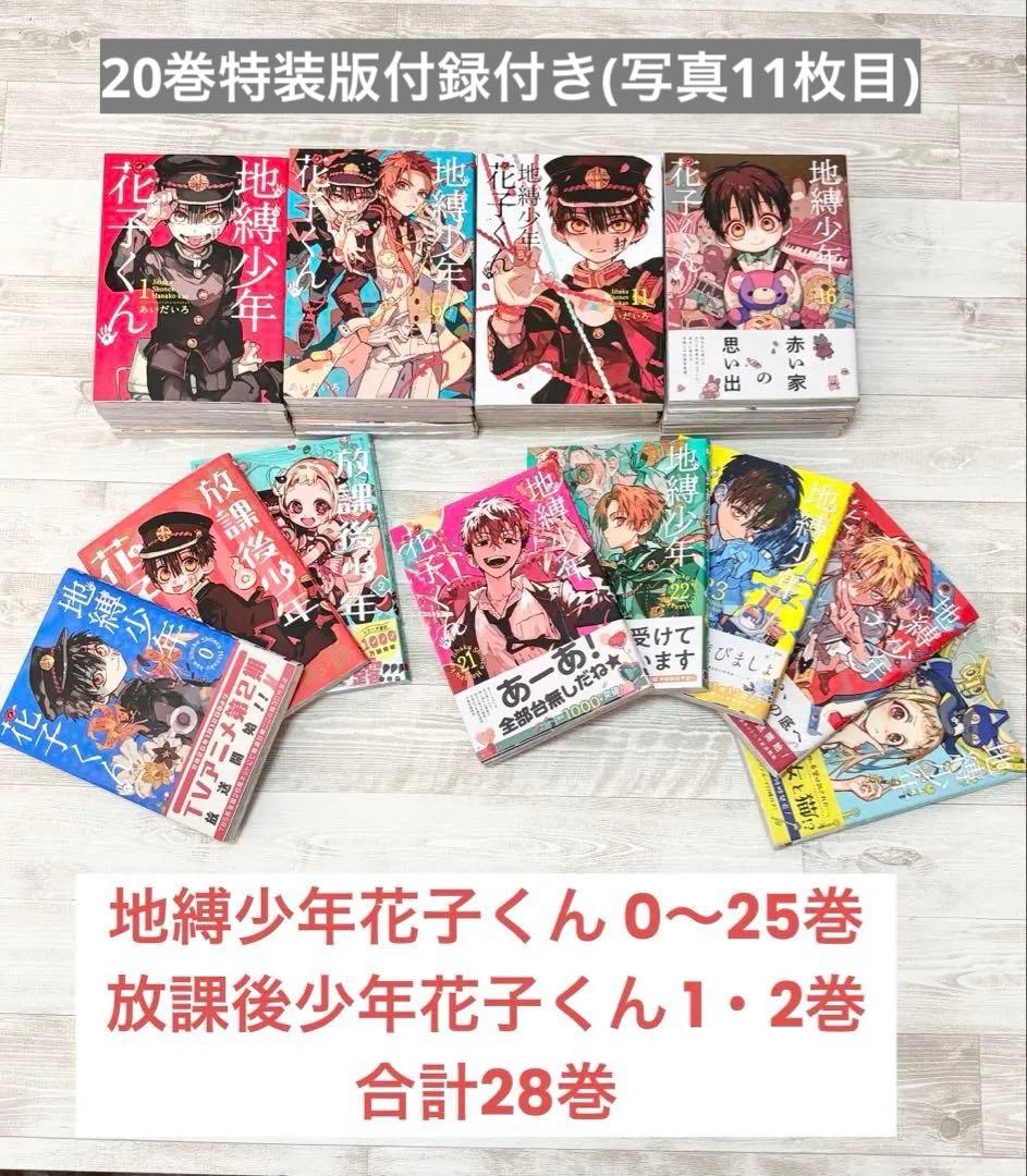 地縛少年花子くん 0～25巻 既刊全巻 放課後少年花子くん 20巻特装版小冊子 地縛少年花子くん 0～25巻 既刊全巻 放課後少年花子くん 20巻特装版
