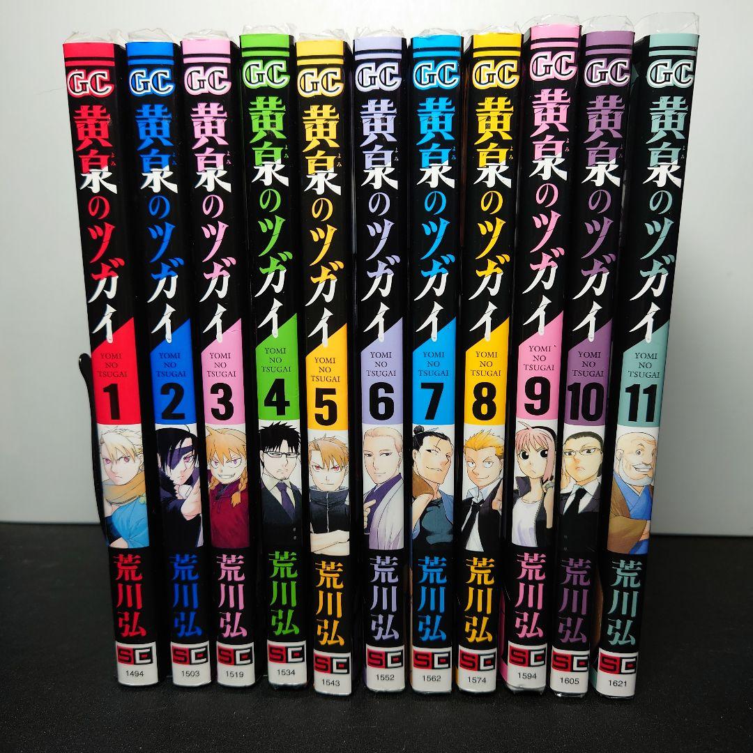 黄泉のツガイ 1〜11巻までのセット - メルカリ