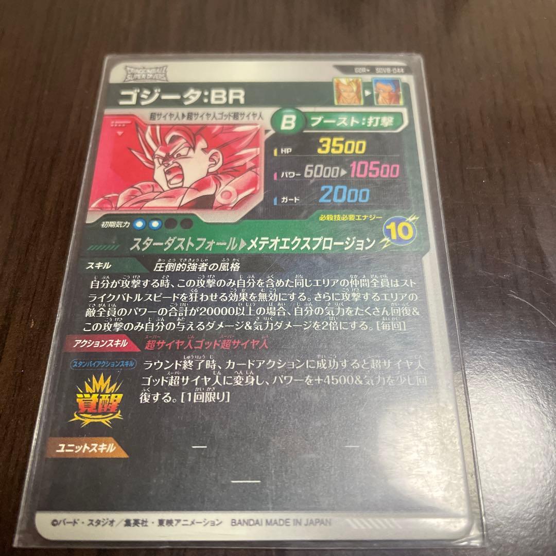 ドラゴンボールスーパーダイバーズ SDV8-044 ゴジータBR パラレル