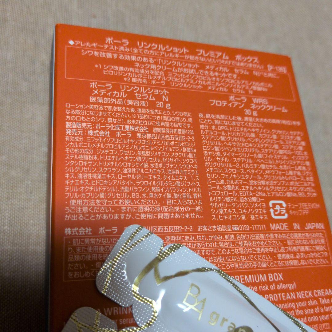 ポーラリンクルショット プレミアムボックス おまけ付き（BA