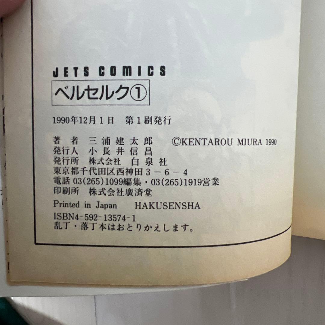 希少 初版】ベルセルク 1巻 第1刷発行 三浦建太郎 第一刷 - メルカリ