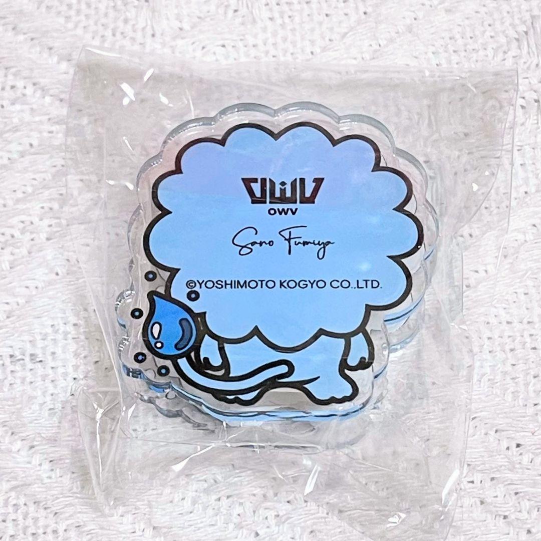 新品未開封】 OWV ガチャ ライオン アクリルクリップスタンド 佐野文哉