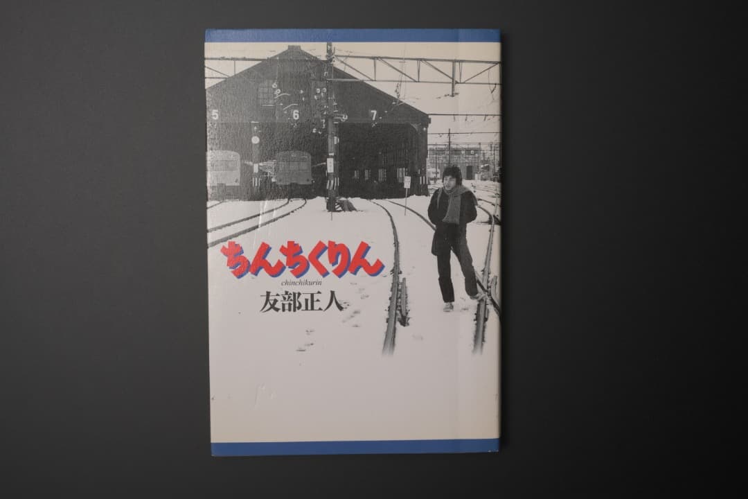 ちんちくりん 友部正人 TomobemasatoCatalog | Tomobemasato web