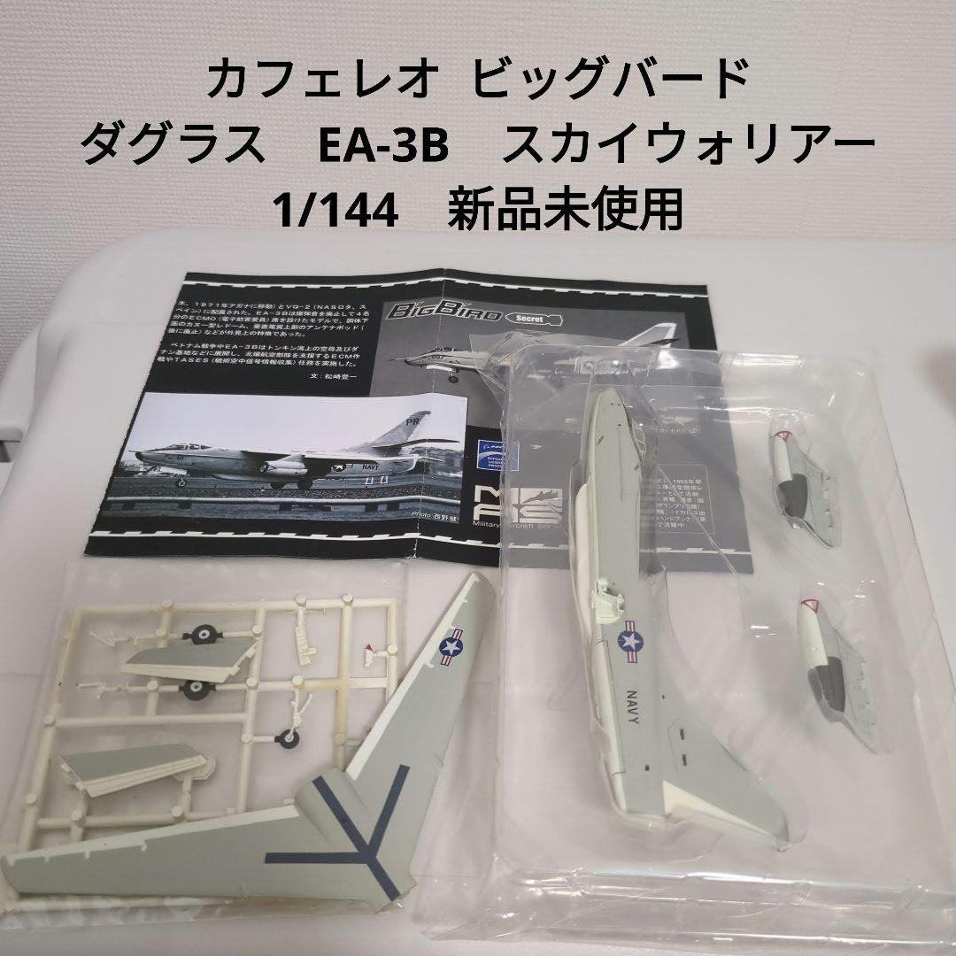 カフェレオ ビッグバード ダグラス EA-3B スカイウォリアー 1/144