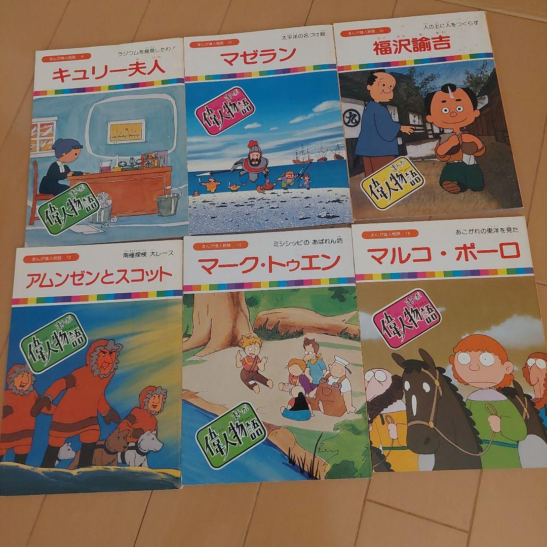 まんが偉人物語 60冊セット 国際情報社 まんが伝記 - メルカリ