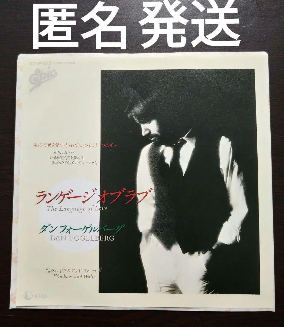 EPレコード】 ダン・フォーゲルバーグ「ランゲージ・オブ・ラブ