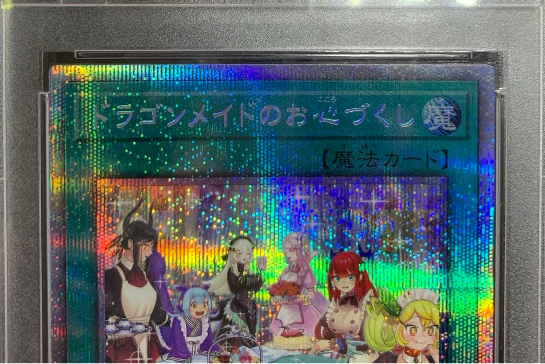 遊戯王 ドラゴンメイドのお心づくし プリズマ PSA10 - メルカリ