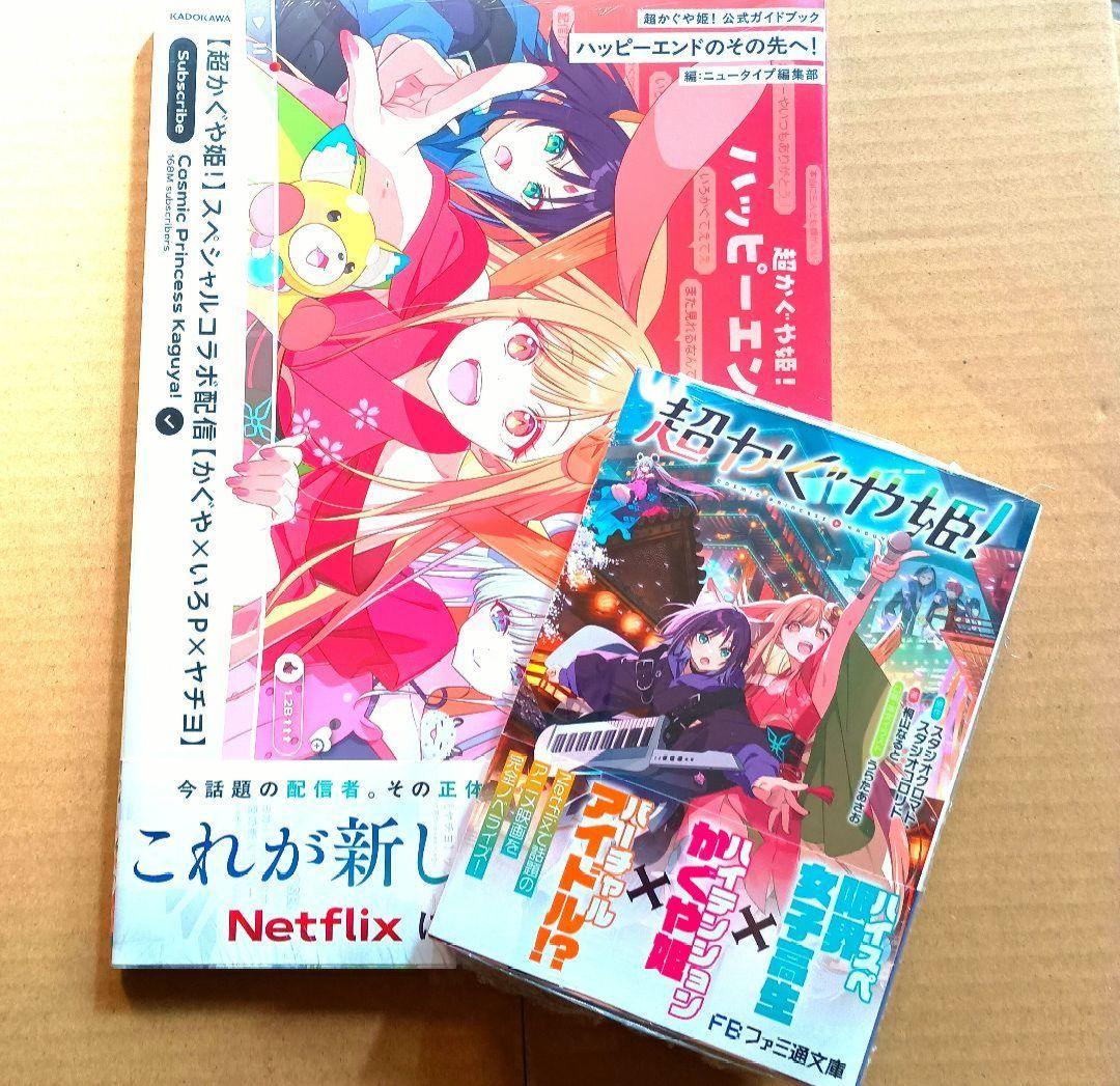 【書籍】超かぐや姫　ガイドブック 小説　シュリンク付き未開封 初版】超かぐや姫! 小説 シュリンク未開封 - メルカリ