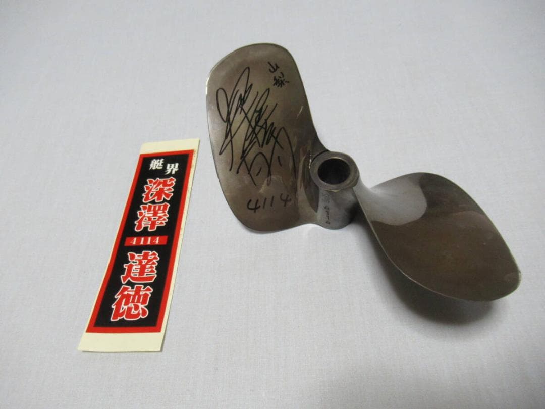 ナガシマプロペラ廃盤◇88期 4114 深澤達徳 ボートレース サイン付