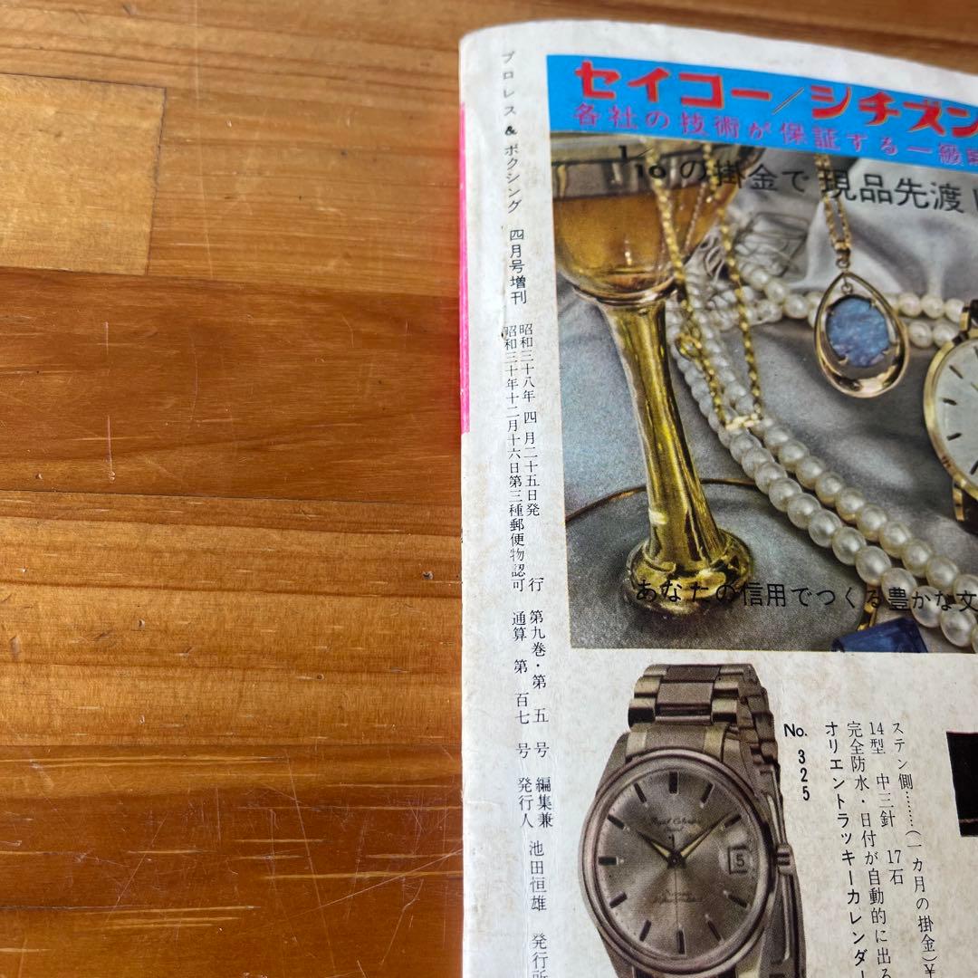 アンティーク】昭和レトロ 1963年4月号増刊 プロレス＆ボクシング