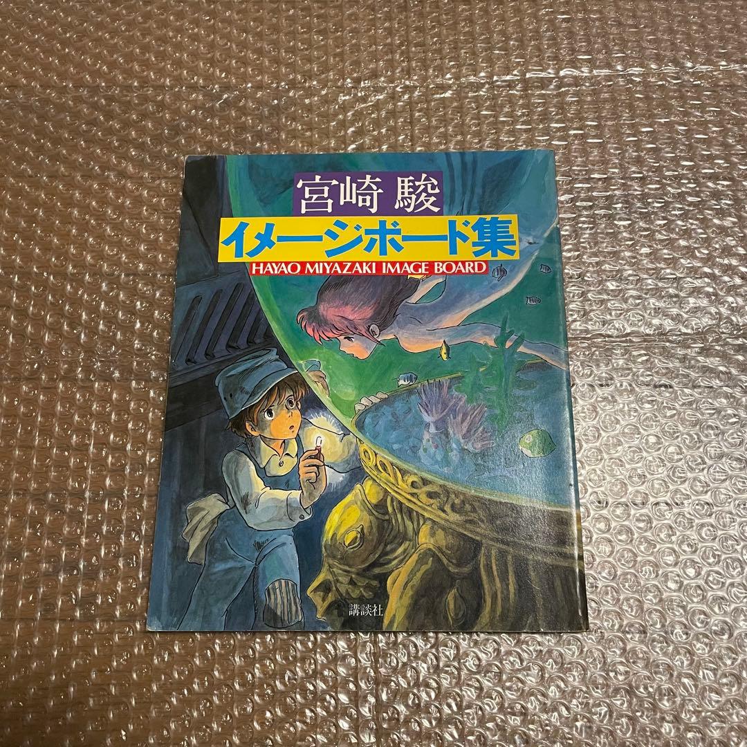 HAYAO MIYAZAKI 宮崎駿 イメージボード集 昭和58年 講談社 - メルカリ