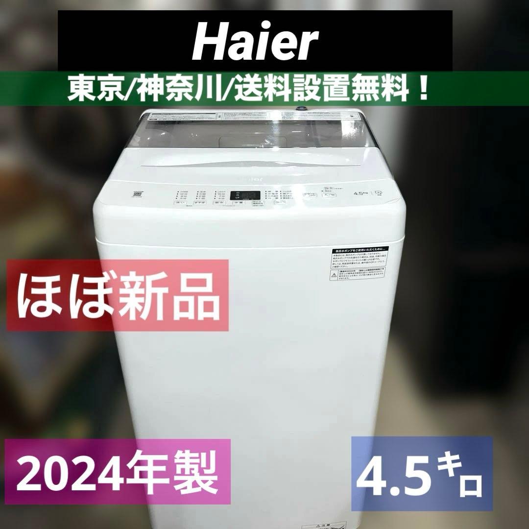 ⭐︎ほぼ新品/Haier/ハイアール24年製/4.5㌔/縦型洗濯機/送料設置無料！ Haier ハイアール 全自動洗濯機 縦型 JW-U45BMK4.5kg 一人暮らし