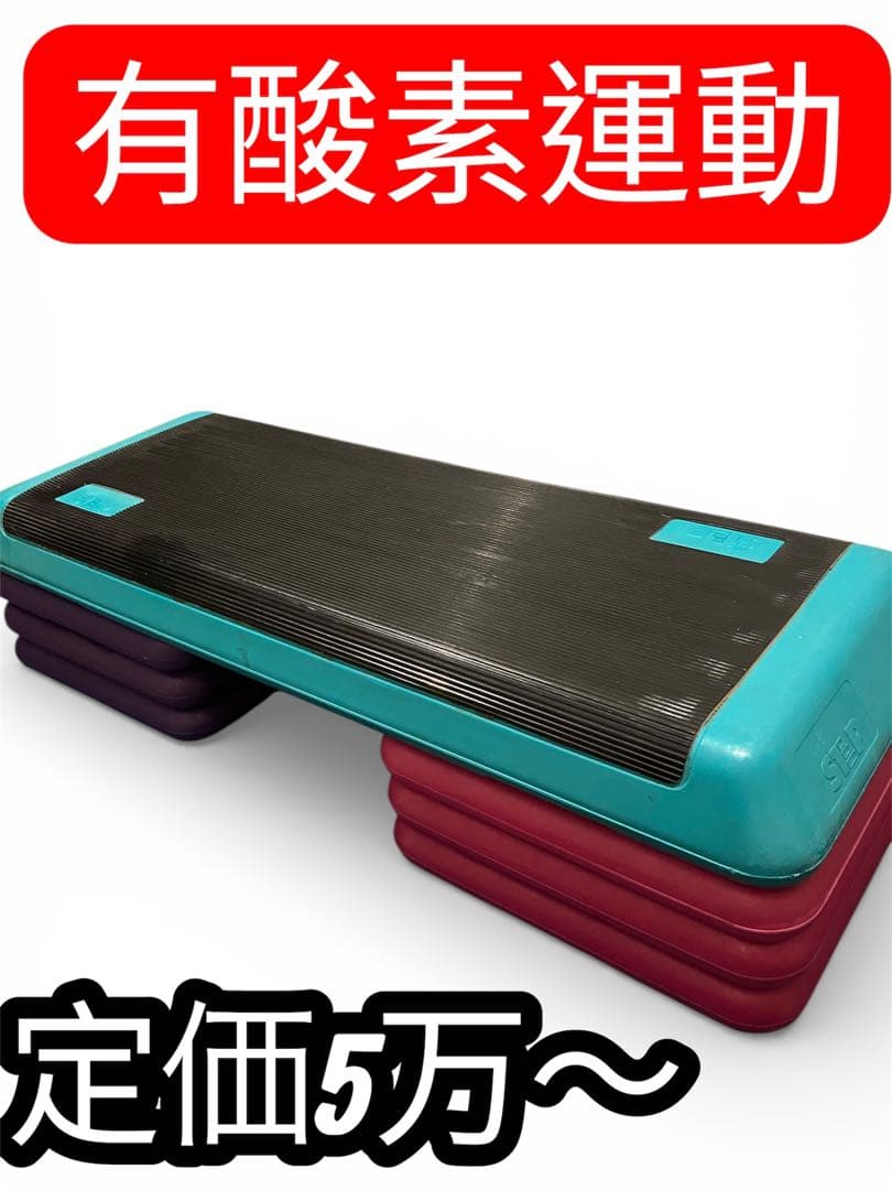 エアロビクス　ステップ台 3段階調節 踏み台昇降 有酸素運動　滑り止め加工 エクササイズ ステップ 踏み台 (高さ3段階調節) エアロビクスステップ