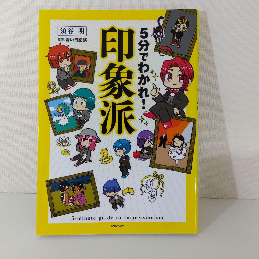 美術本】5分でわかれ!印象派 | 絵画解説 漫画 - メルカリ