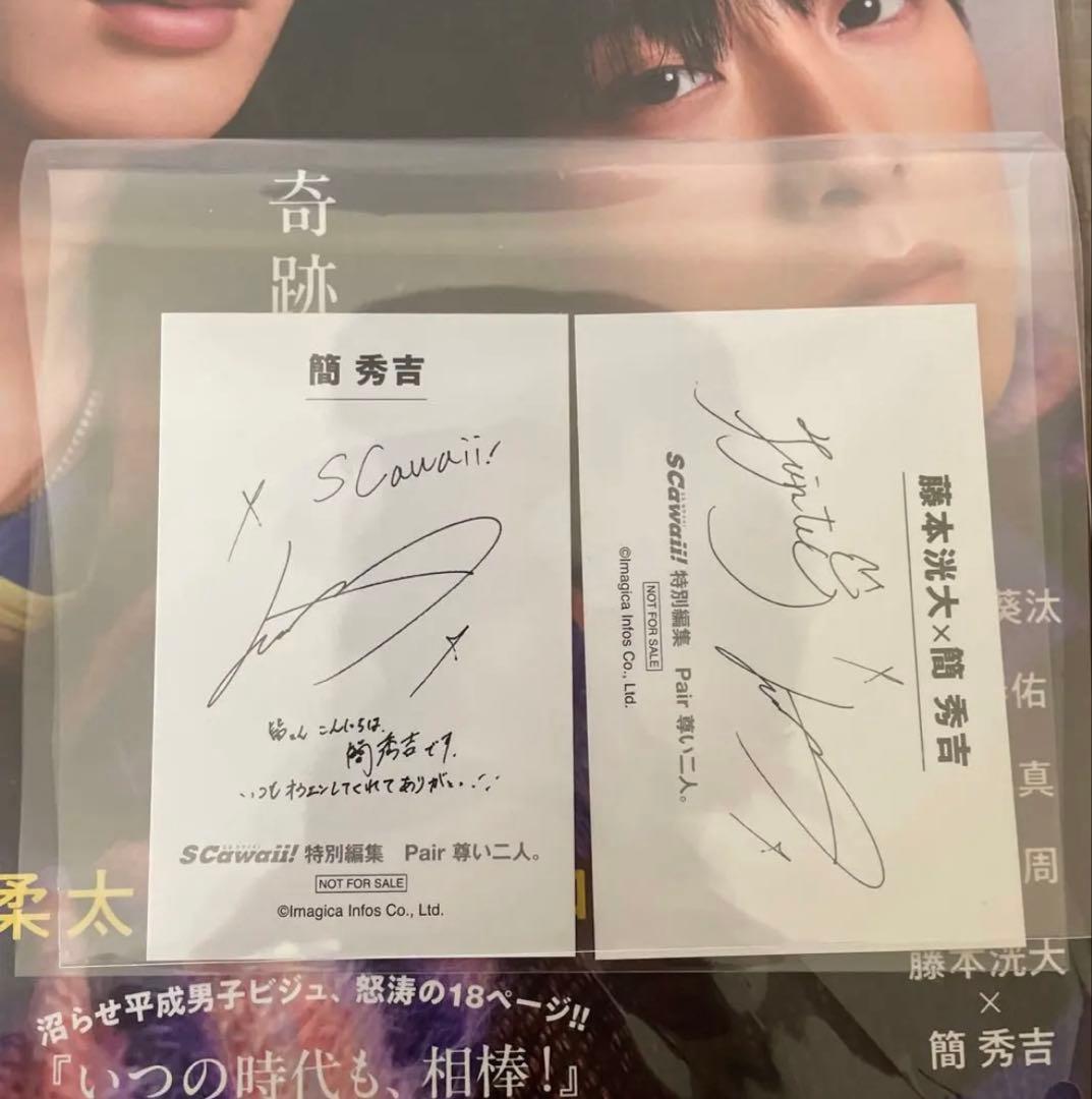 SCawaii!特別編集 Pair 尊い二人。 藤本洸大×簡秀吉 フォトカード