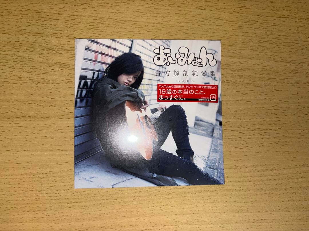 【未開封】【激レア】あいみょん 貴方解剖純愛歌 Amazon.co.jp: 廃盤 あいみょん 貴方解剖純愛歌～死ね～ CD 希少