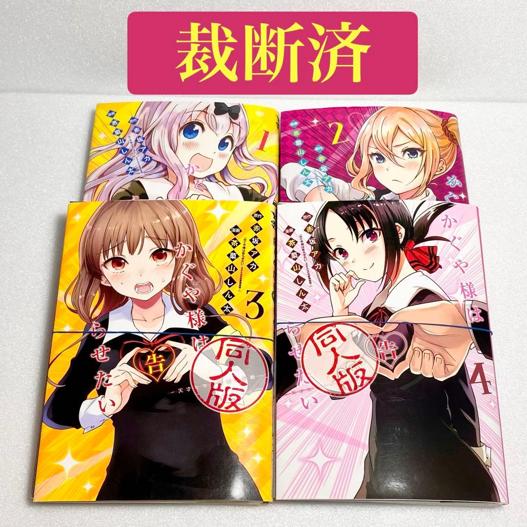 裁断済】かぐや様は告らせたい 同人版 全4巻 セット - メルカリ