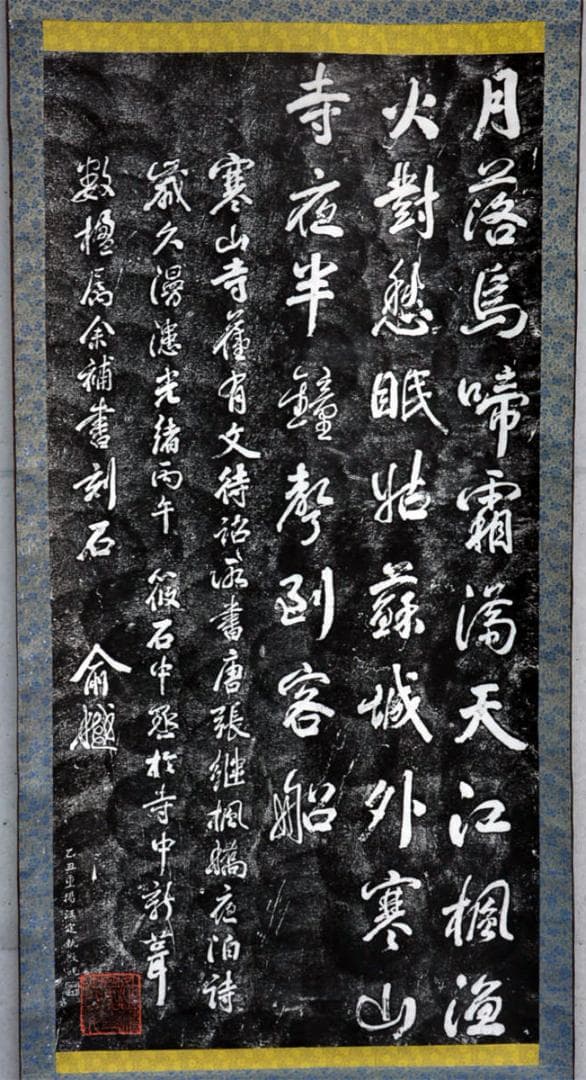 大幅掛軸 蔵出時代拓本『張継 寒山寺楓橋夜泊詩』原拓 中国美術 k09082