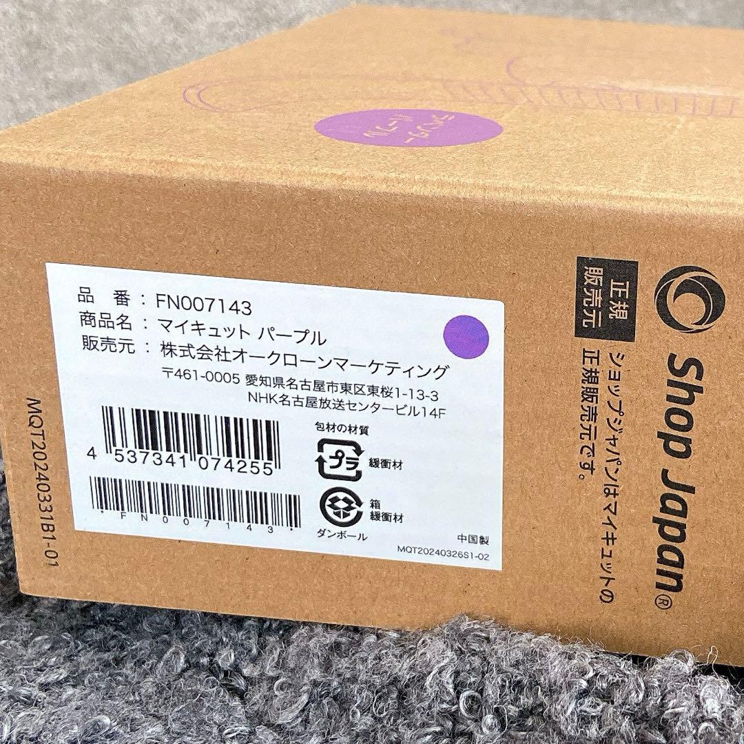 新品未使用】 マイキュット ショップジャパン パープル FN007143