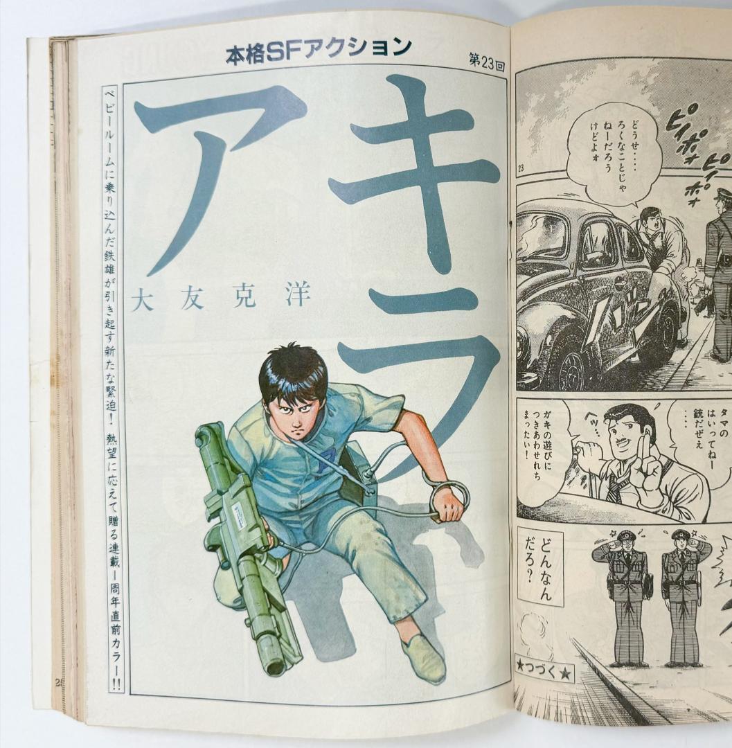 ヤングマガジン1983年No.22アキラ第23回掲載大友克洋AKIRA加藤香子