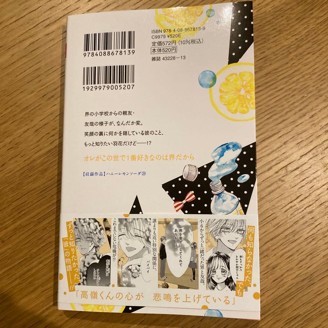 ハニーレモンソーダ 29巻 最新刊 - メルカリ