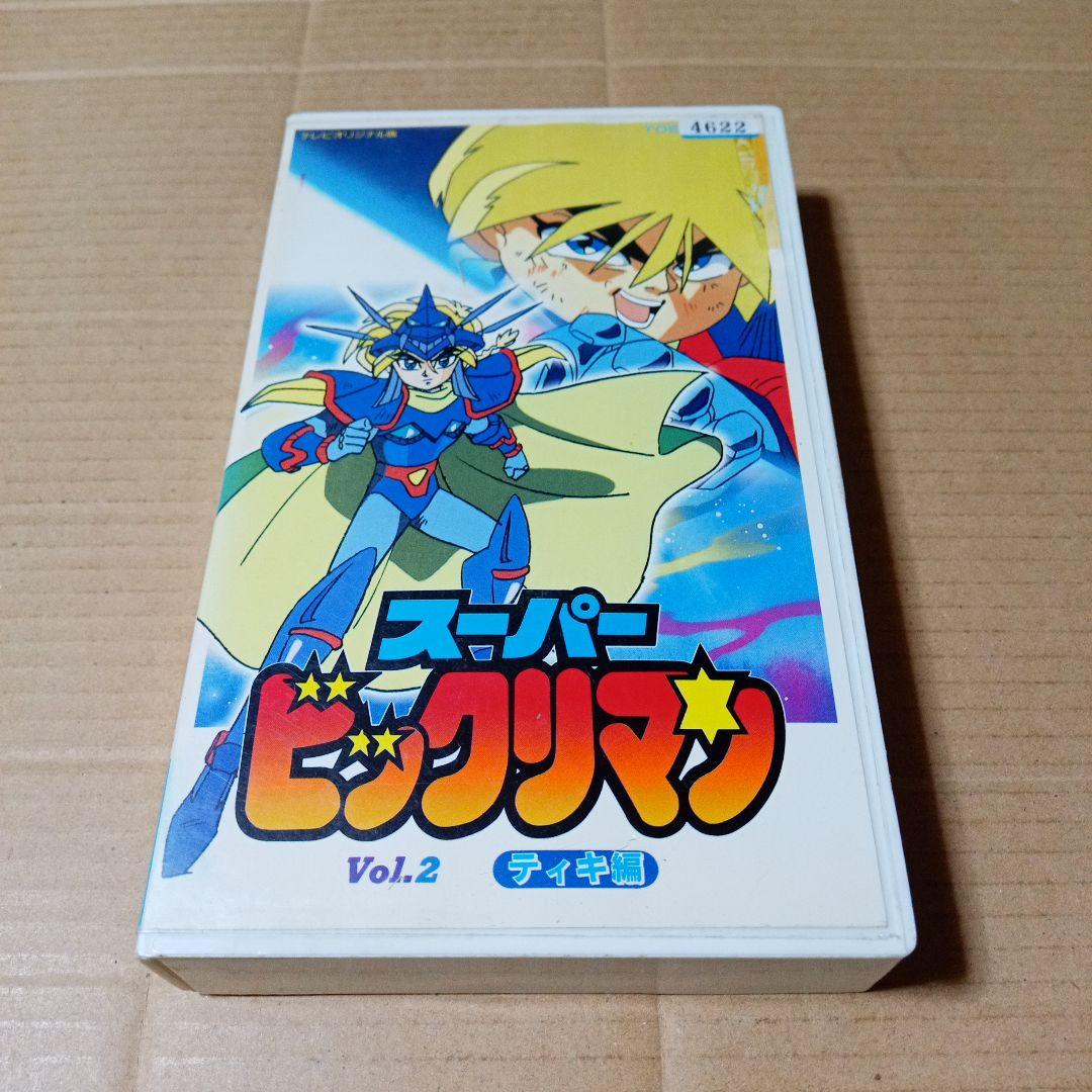 VHSビデオ スーパービックリマン 第2巻 ティキ編 - メルカリ
