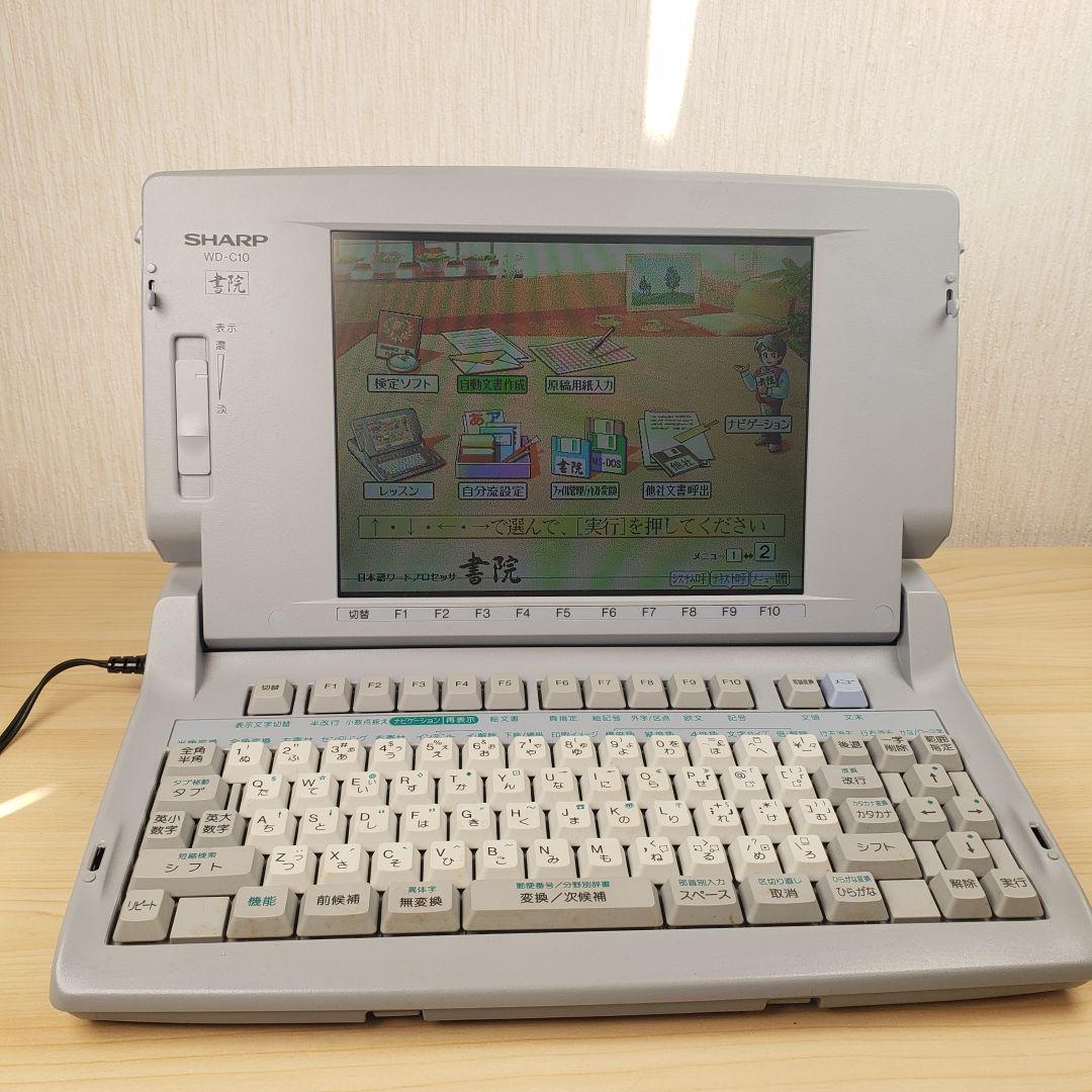 通電OK】SHARP ワープロ あざやか書院 WD-C10
